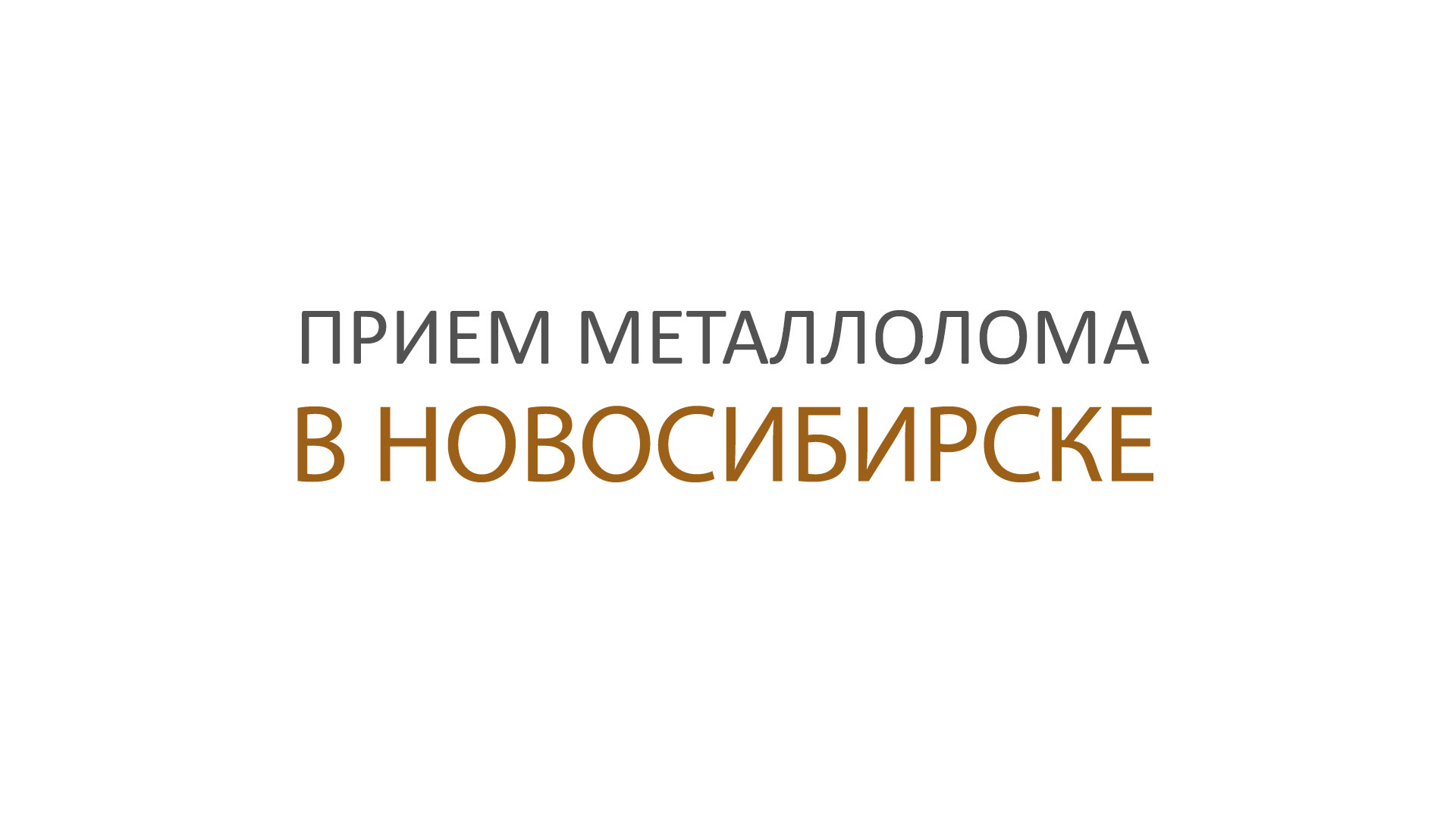 Прием металлолома в Новосибирске по выгодным ценам